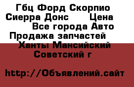 Гбц Форд Скорпио, Сиерра Донс N9 › Цена ­ 9 000 - Все города Авто » Продажа запчастей   . Ханты-Мансийский,Советский г.